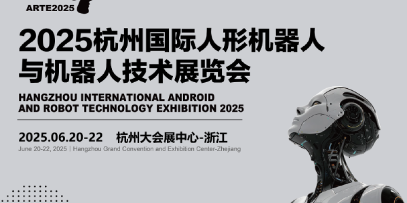 中国首个人形机器人全产业链展！2025杭州机器人展会招商火热，展位预订从速